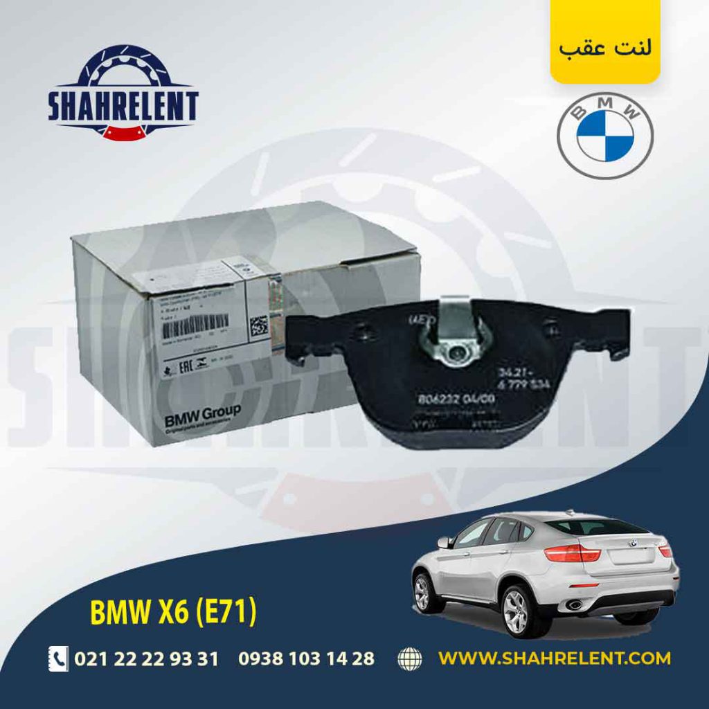 لنت ترمز عقب بی ام و X6(E71-E72) برند اصلی بی ام و (BMW Group) (نوع A)