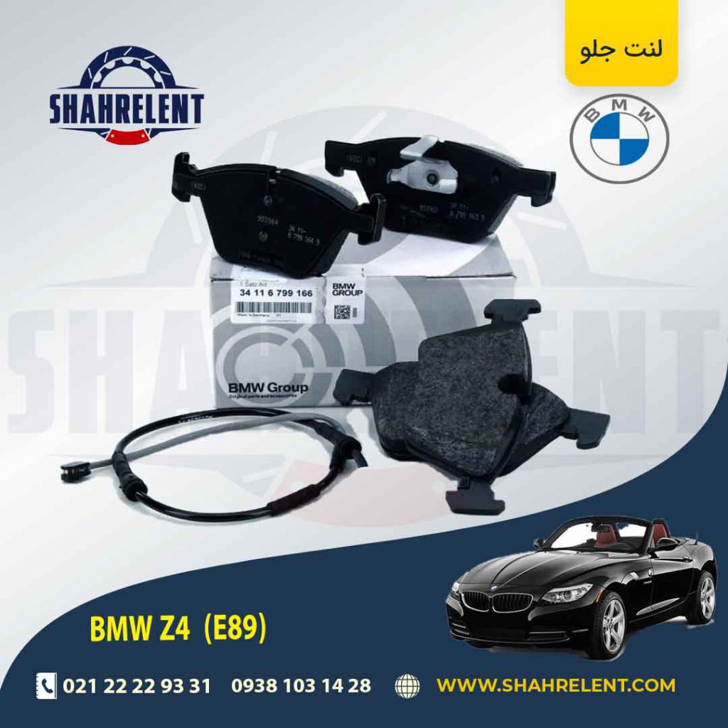 لنت ترمز جلو بی ام و Z4(E89) برند اصلی بی ام و (BMW Group)
