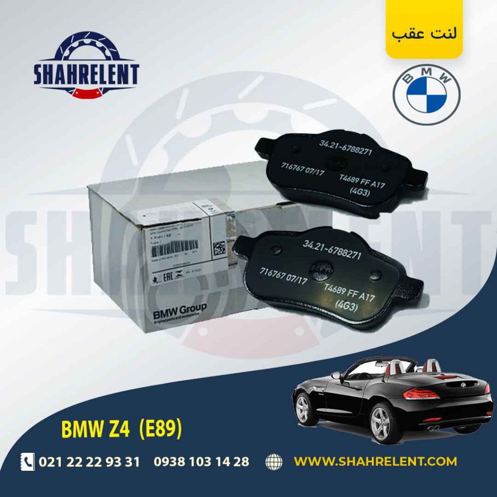 لنت ترمز عقب بی ام و (E89)z4 برند اصلی بی ام و (BMW Group)