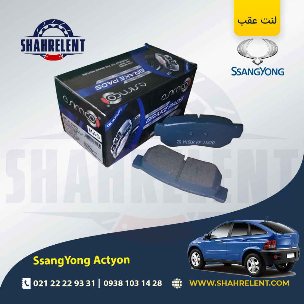 لنت ترمز عقب سانگ یانگ اکتیون (قدیم و جدید) برند آسیمکو (ASIMCO)
