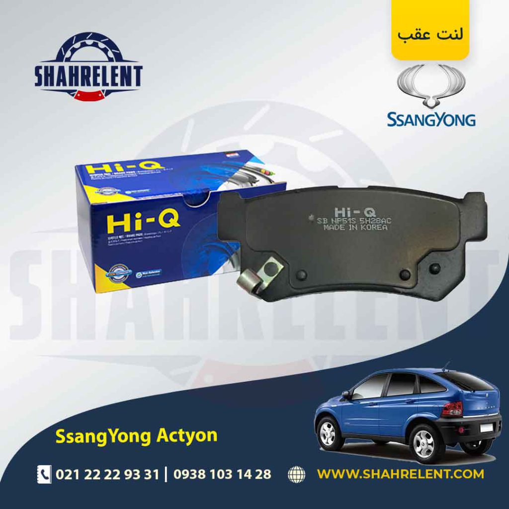 لنت ترمز عقب سانگ یانگ اکتیون (قدیم و جدید) برند های-کیو (HI-Q)