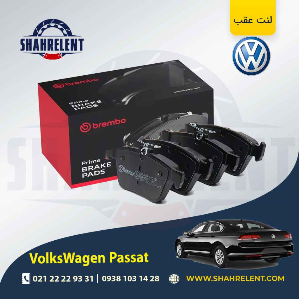 لنت ترمز عقب فولکس واگن پاسات برند برمبو (brembo)