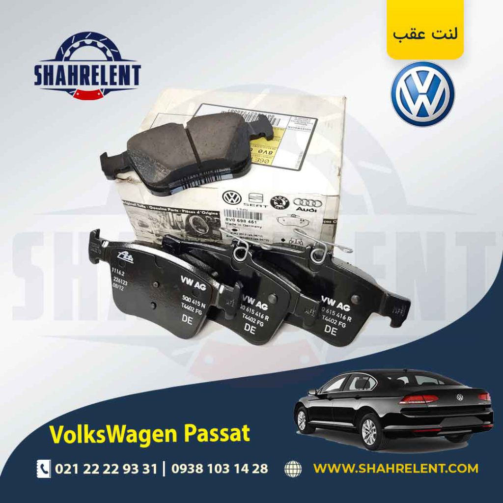 لنت ترمز عقب فولکس واگن پاسات برند اصلی فولکس واگن (VW GENUINE PART)