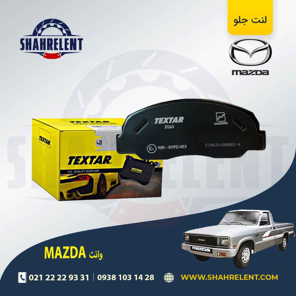 لنت ترمز جلو مزدا وانت برند تکستار (TEXTAR)