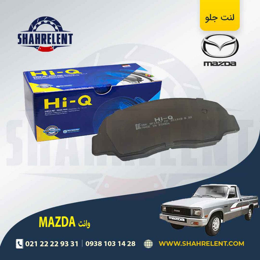 لنت ترمز جلو مزدا وانت برند های-کیو (HI-Q)