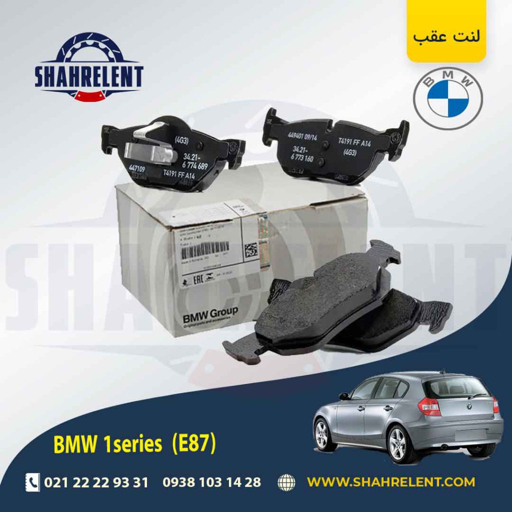 لنت ترمز عقب بی ام و سری1 (E87) برند اصلی بی ام و (BMW Group) (نوع B)
