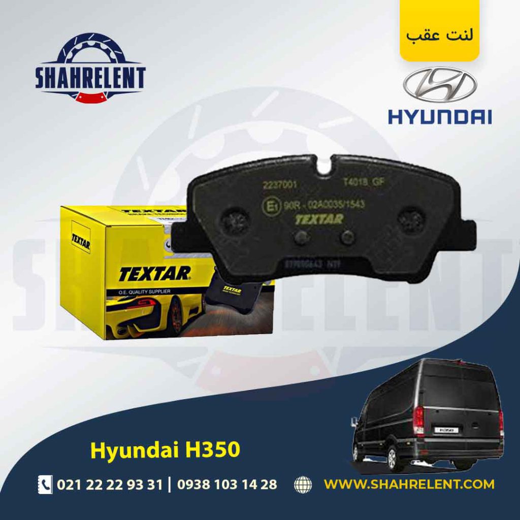 لنت ترمز عقب هیوندای H350 برند تکستار (TEXTAR)