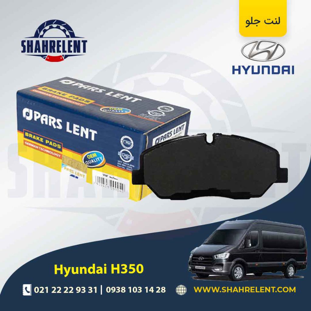 لنت ترمز جلو هیوندای H350 برند پارس (PARS)