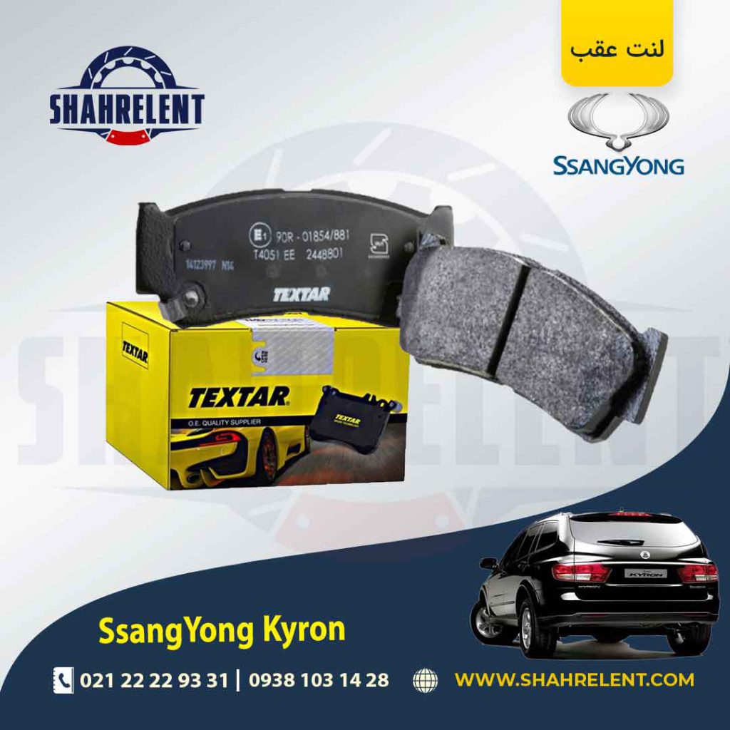 لنت ترمز عقب سانگ یانگ کایرون برند تکستار (TEXTAR)