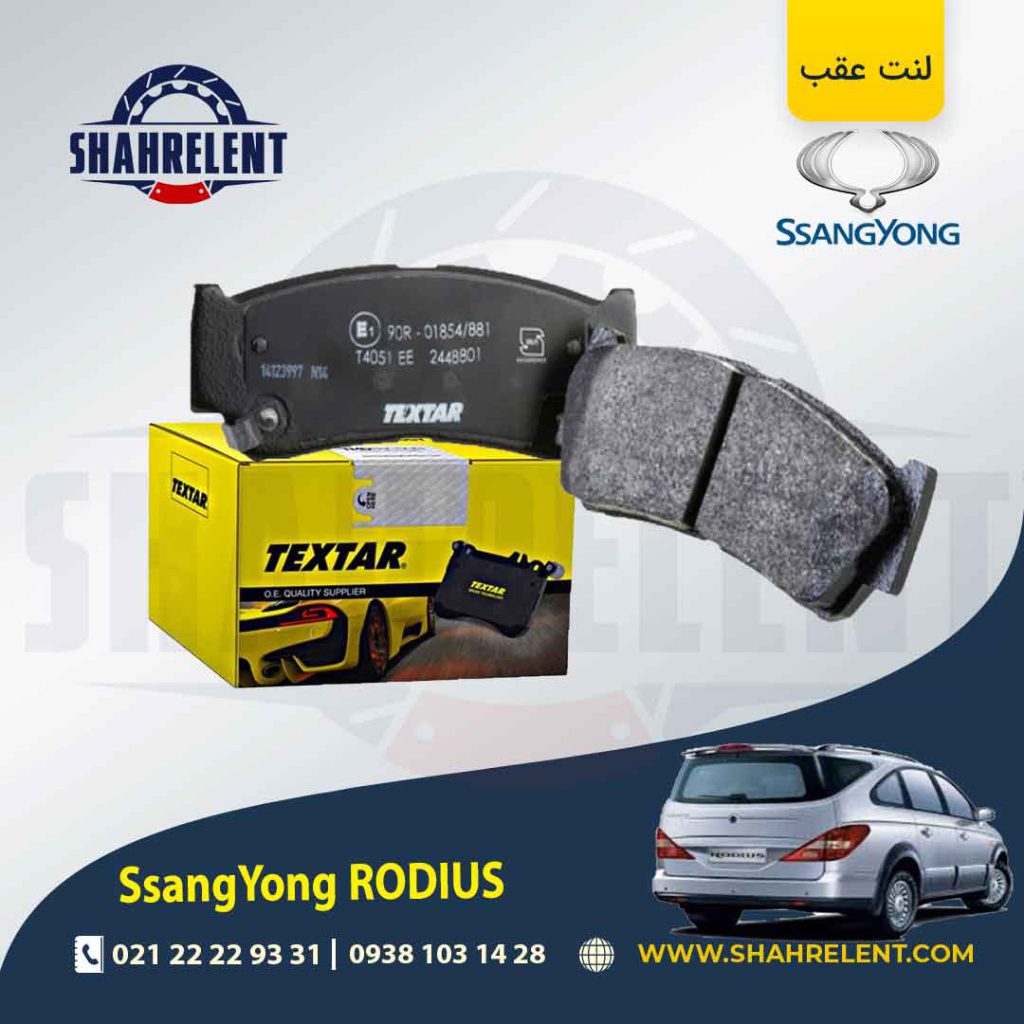 لنت ترمز عقب سانگ یانگ رودیوس برند تکستار (TEXTAR)