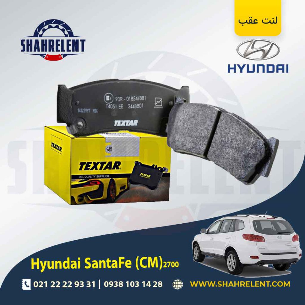 لنت ترمز عقب هیوندای سانتافه (2012-2008) (CM) برند تکستار (TEXTAR)