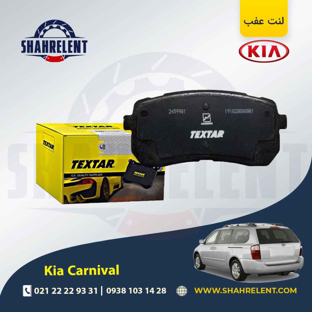 لنت ترمز عقب کیا کارنیوال برند تکستار (TEXTAR)