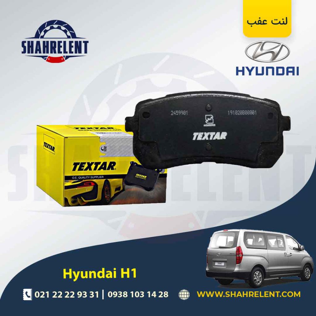 لنت ترمز عقب هیوندای ون H1 برند تکستار (TEXTAR)
