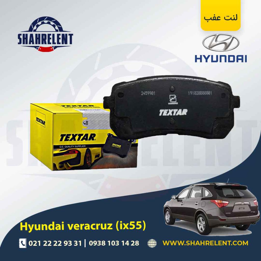 لنت ترمز عقب هیوندای وراکروز (IX55) برند تکستار (TEXTAR)