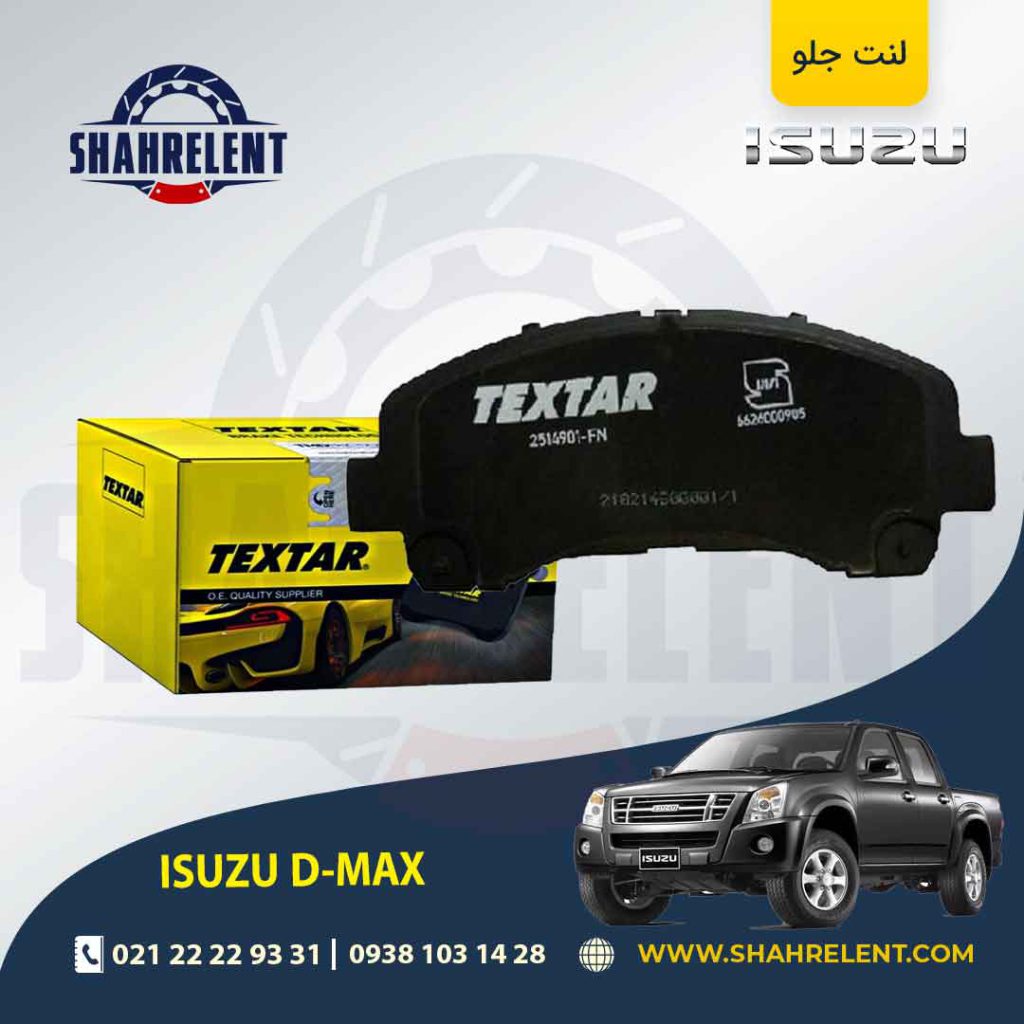 لنت ترمز جلو ایسوزو دی مکس(D-MAX) برند تکستار (TEXTAR)