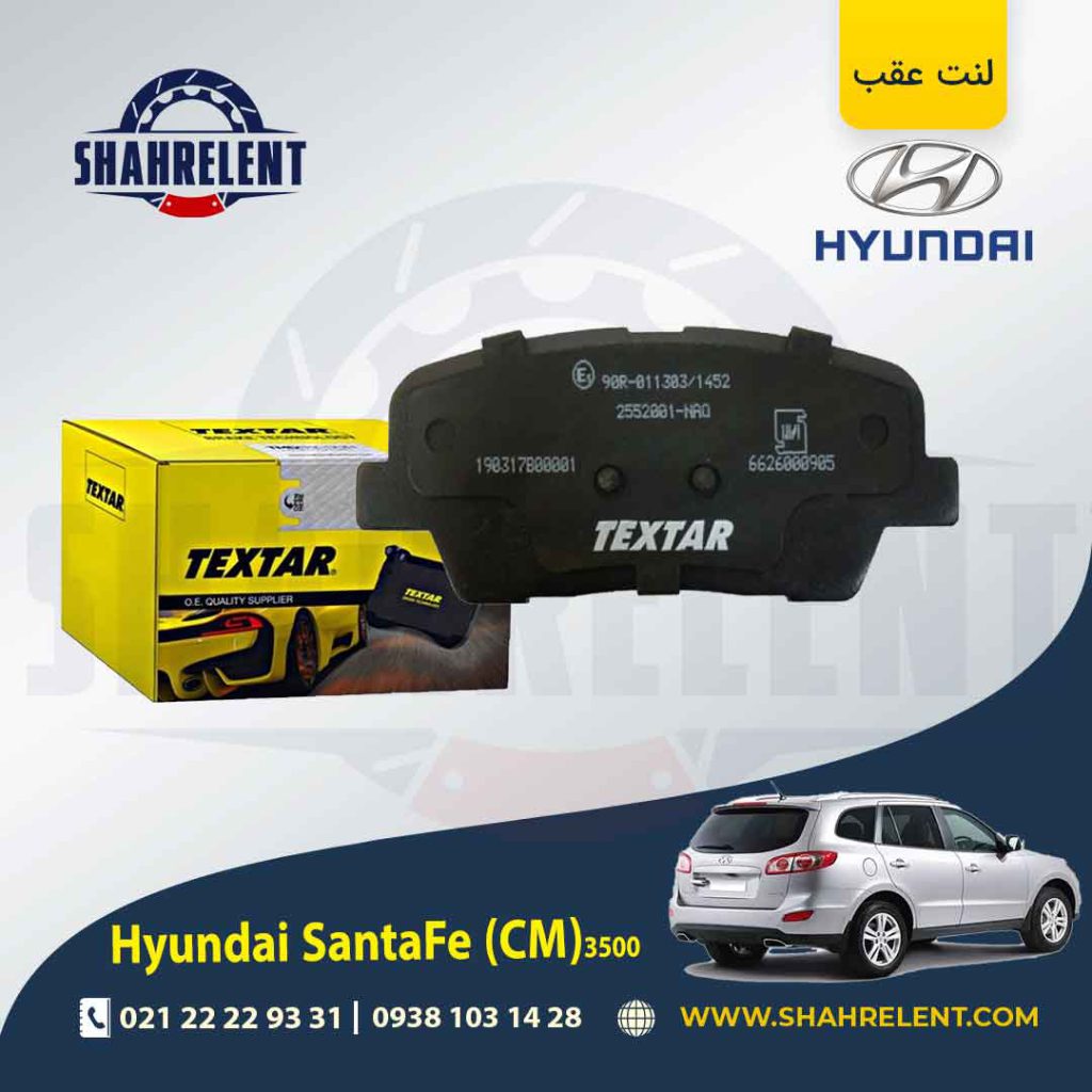 لنت ترمز عقب هیوندای سانتافه 3500 (2013-2010) (CM) برند تکستار (TEXTAR)