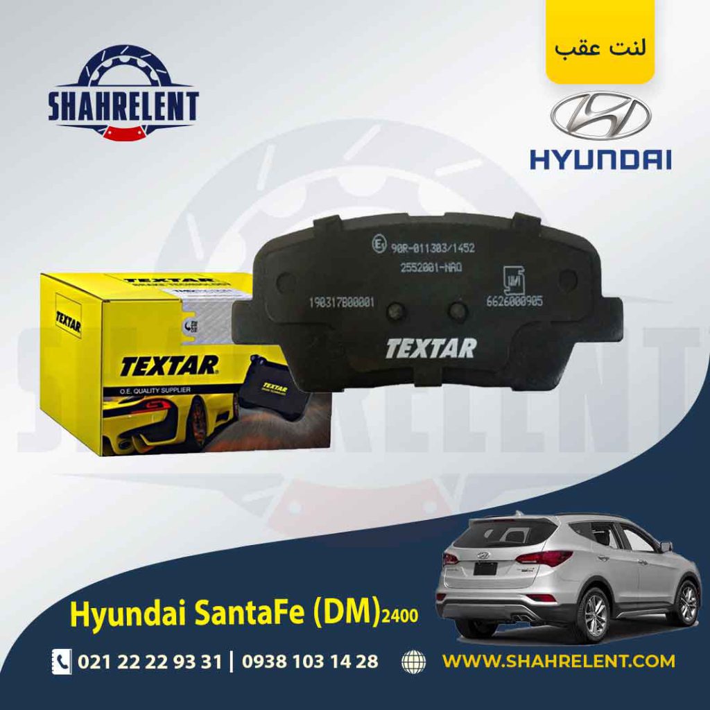 لنت ترمز عقب هیوندای سانتافه 2400 (2016-2013) (DM) برند تکستار (TEXTAR)