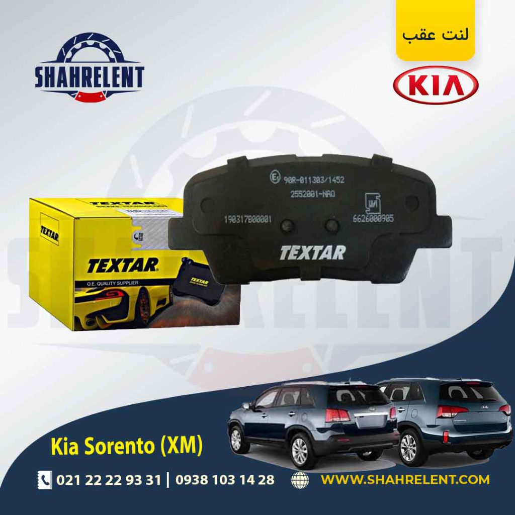 لنت ترمز عقب کیا سورنتو (XM) برند تکستار (TEXTAR)