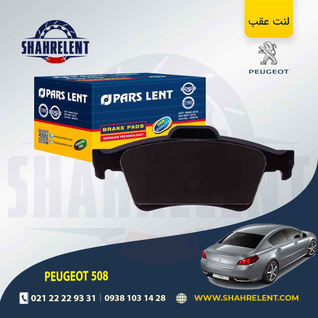 لنت ترمز عقب پژو 508 برند پارس (PARS)