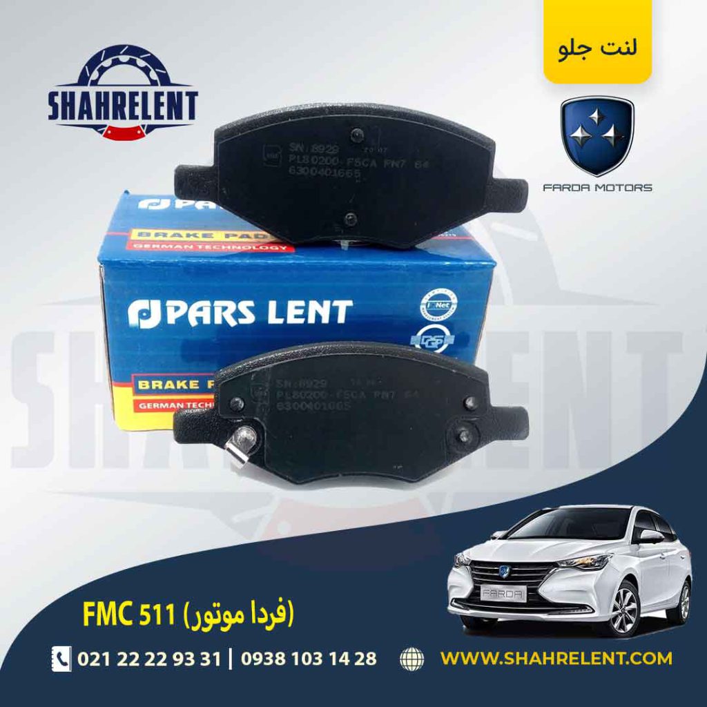 لنت ترمز جلو اف ام سی (فردا موتور) FMC 511 برند پارس (PARS)