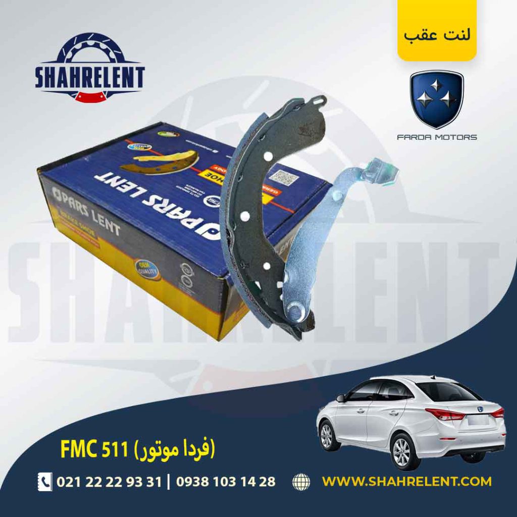 لنت ترمز عقب (کفشکی) اف ام سی (فردا موتور) FMC 511 برند پارس (PARS)