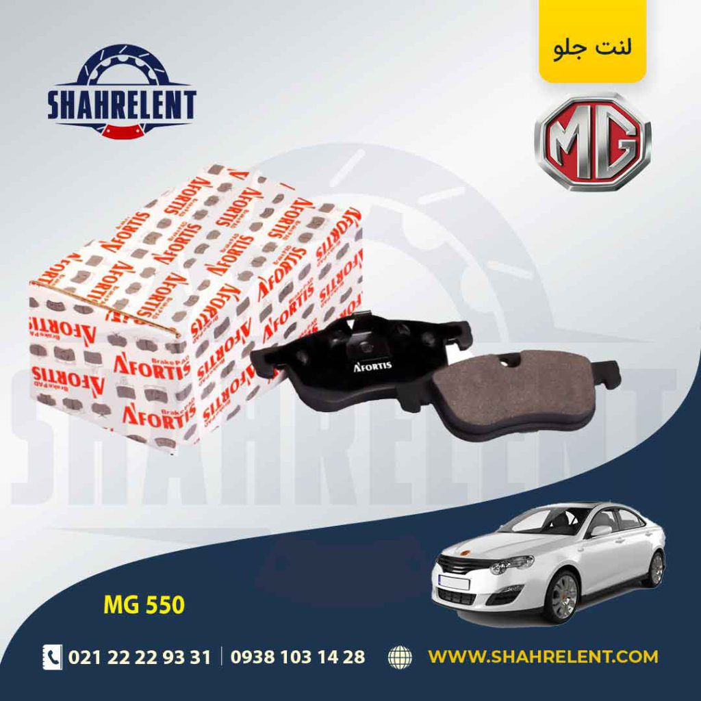 لنت ترمز جلو ام جی 550 برند آفورتیس (AFORTIS)