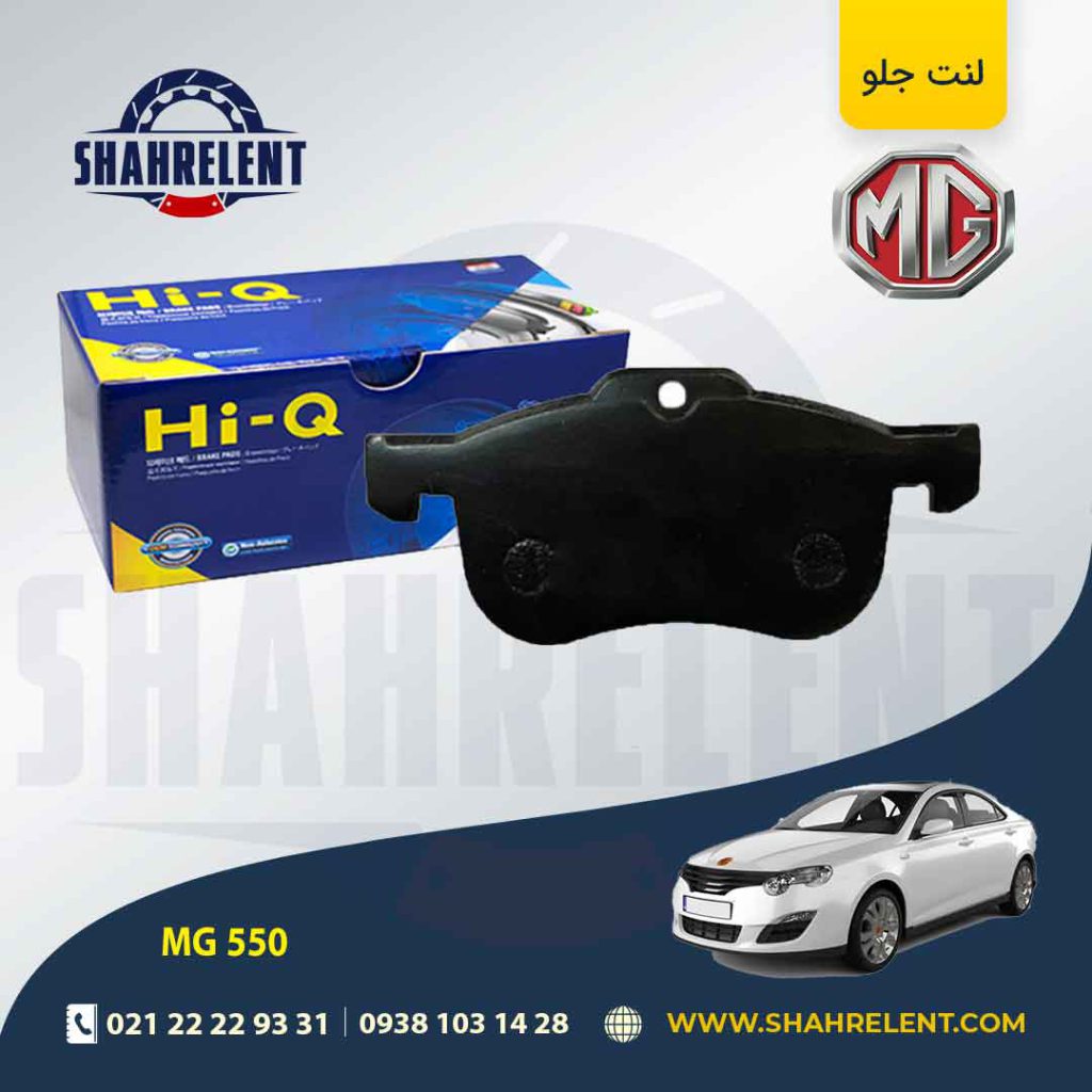 لنت ترمز جلو ام جی 550 برند های-کیو (HI-Q)