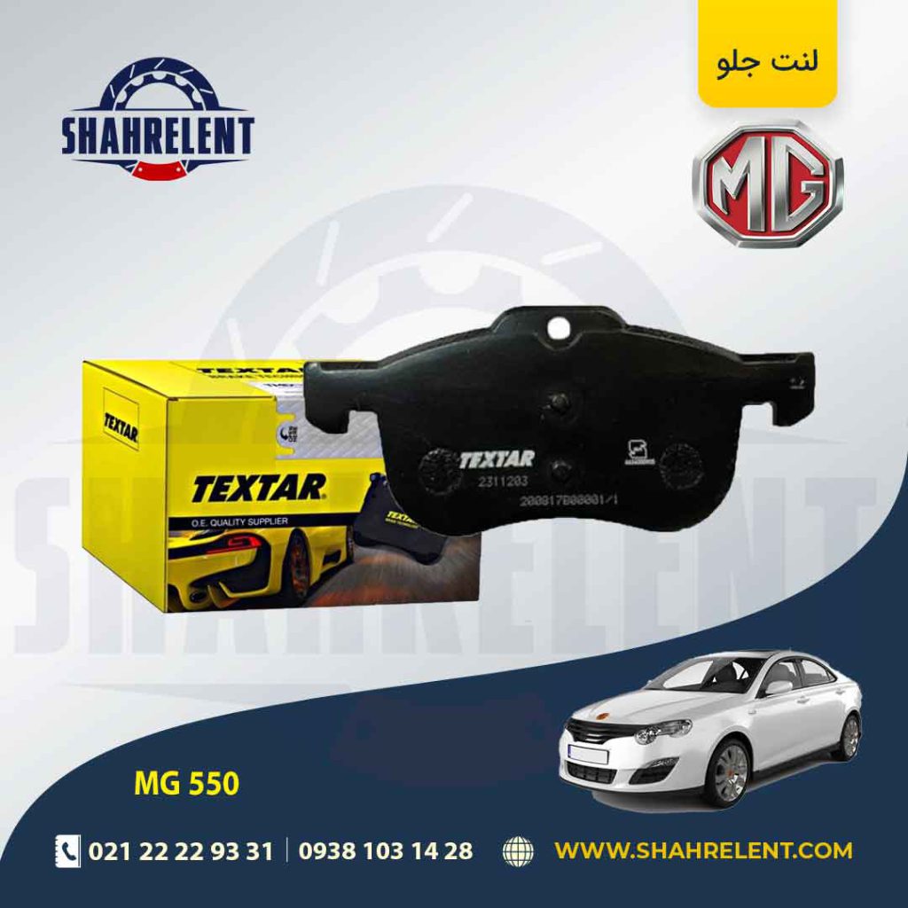 لنت ترمز جلو ام جی 550 برند تکستار (TEXTAR)
