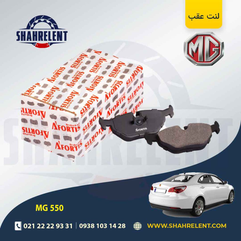 لنت ترمز عقب ام جی 550 برند آفورتیس (AFORTIS)