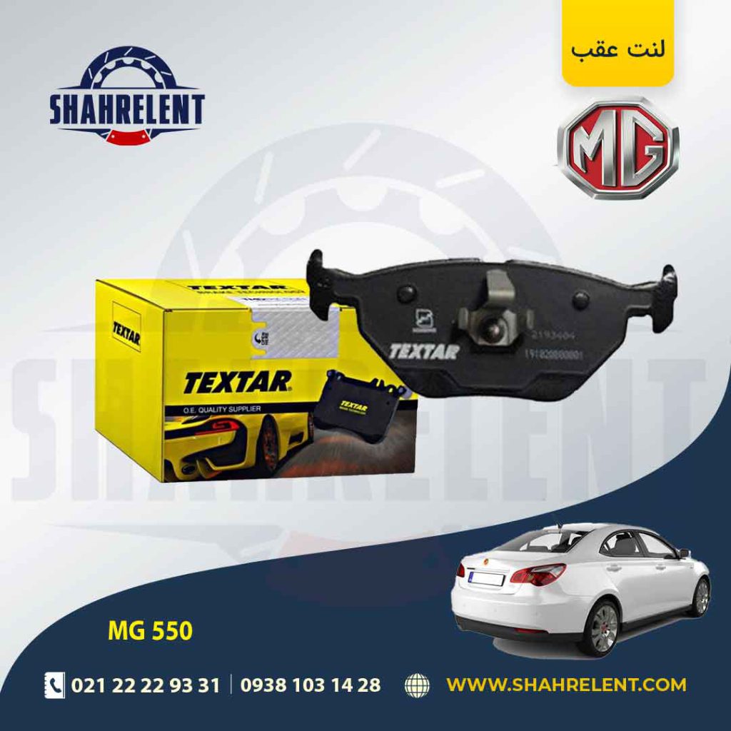 لنت ترمز عقب ام جی 550 (نوعA) برند تکستار (TEXTAR)