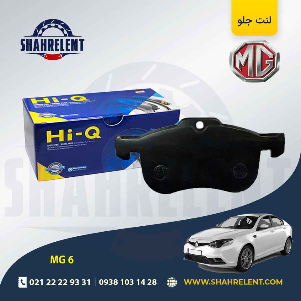 لنت ترمز جلو ام جی 6 برند های-کیو (HI-Q)