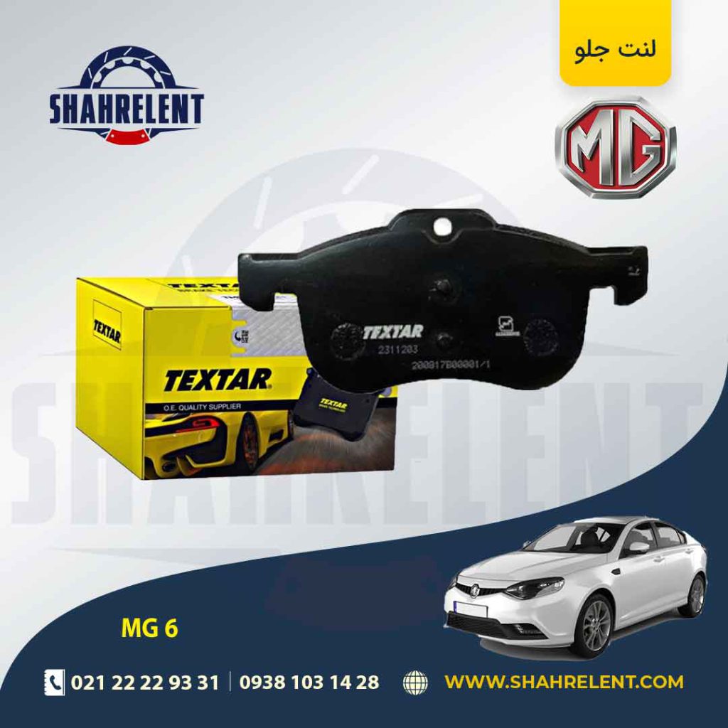 لنت ترمز جلو ام جی 6 برند تکستار (TEXTAR)