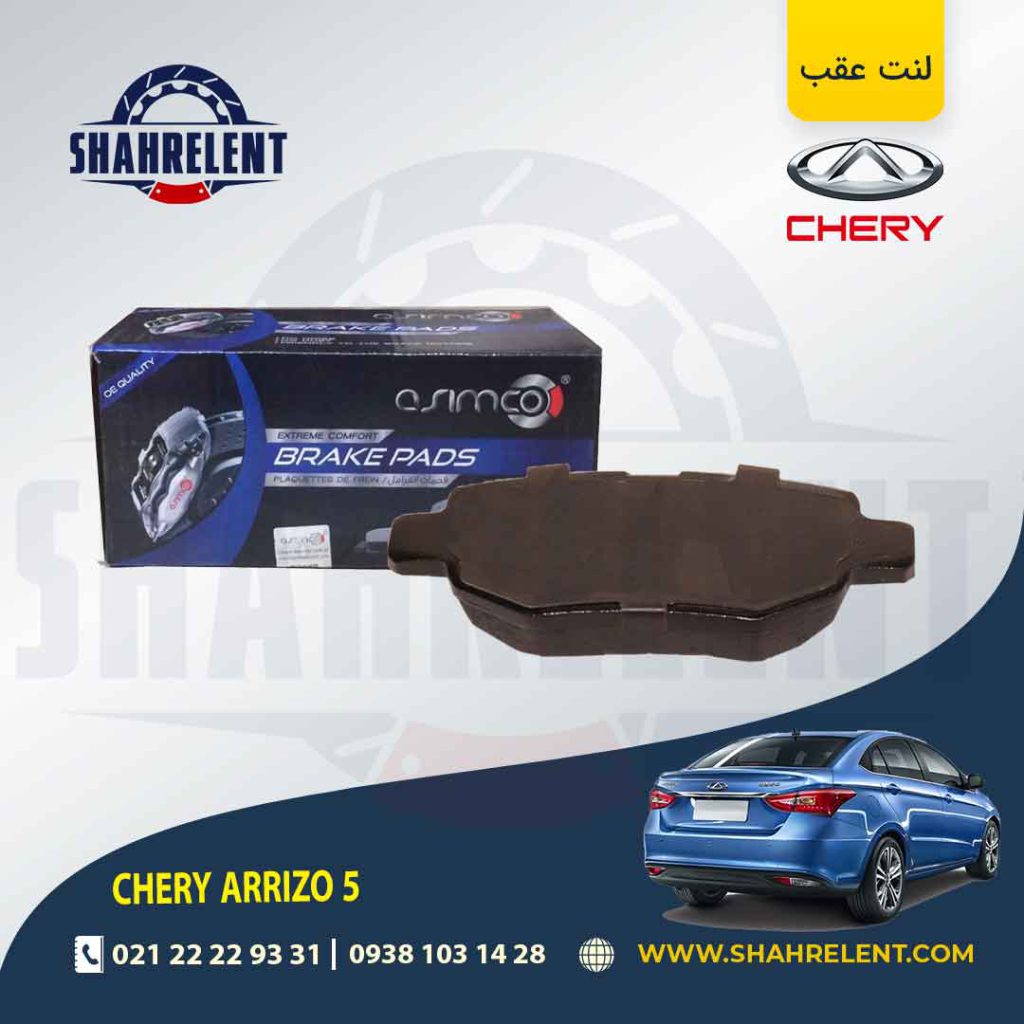 لنت ترمز عقب چری آریزو 5 (نوعA) برند آسیمکو (ASIMCO)