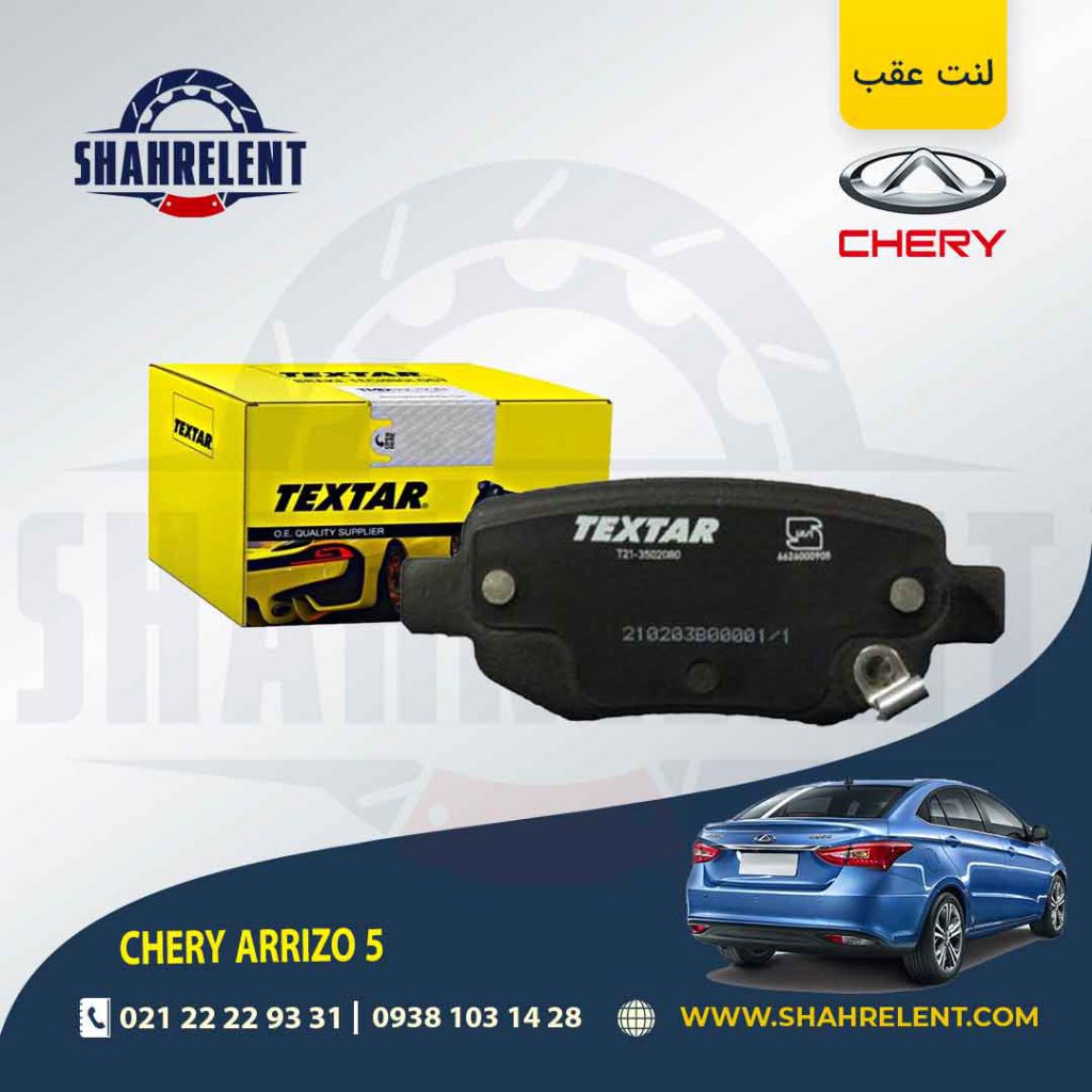 لنت ترمز عقب چری آریزو 5 (نوعA) برند تکستار (TEXTAR)