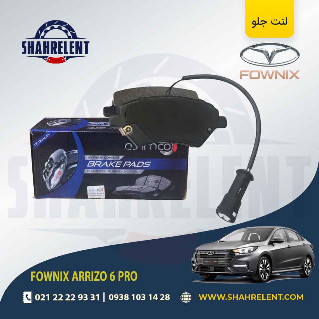 لنت ترمز جلو فونیکس آریزو 6 پرو (نوع A) برند آسیمکو (ASIMCO)