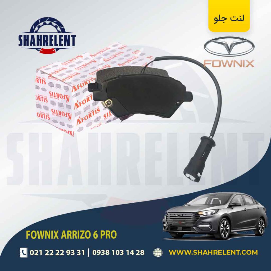 لنت ترمز جلو فونیکس آریزو 6 پرو (نوع A) برند آفورتیس (AFORTIS)