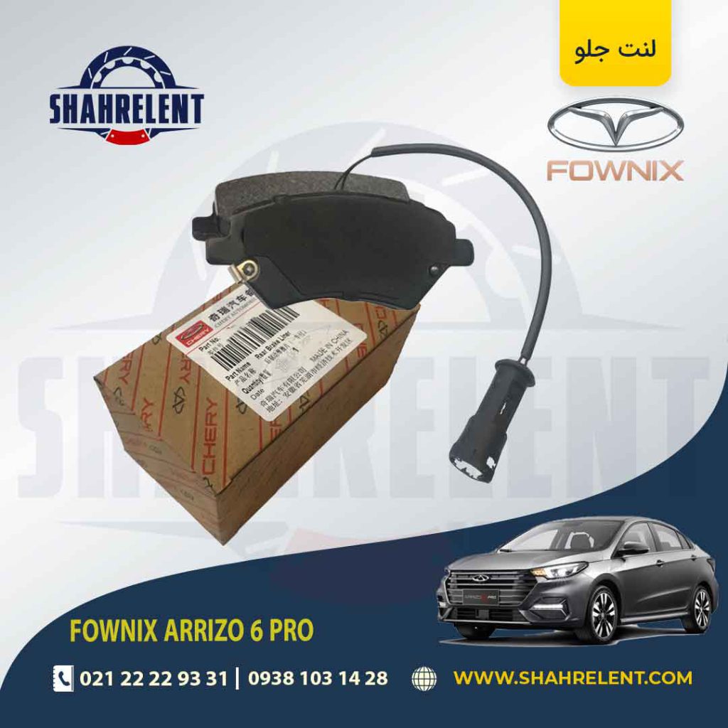 لنت ترمز جلو فونیکس آریزو 6 پرو (نوع A) برند اصلی چری (CHERRY)