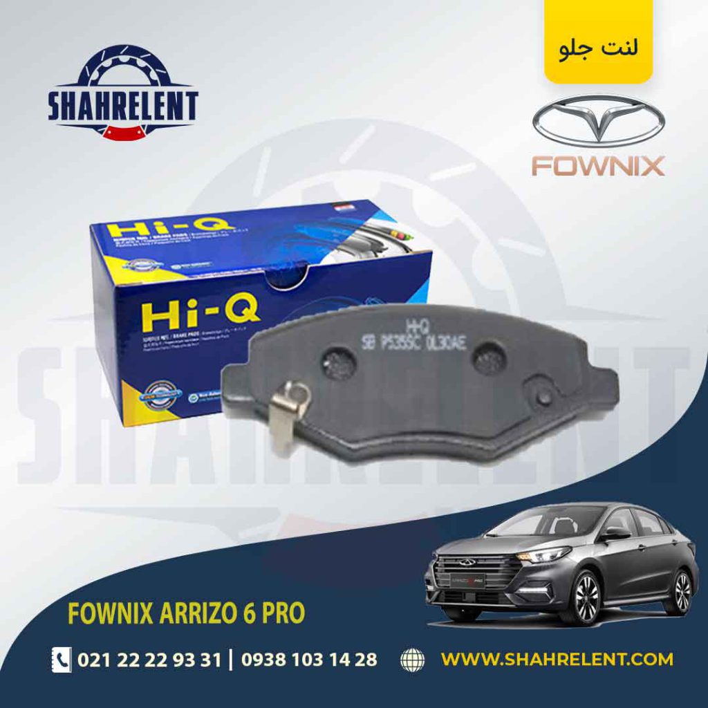 لنت ترمز جلو فونیکس آریزو 6 پرو (نوع A) برند های-کیو (HI-Q)