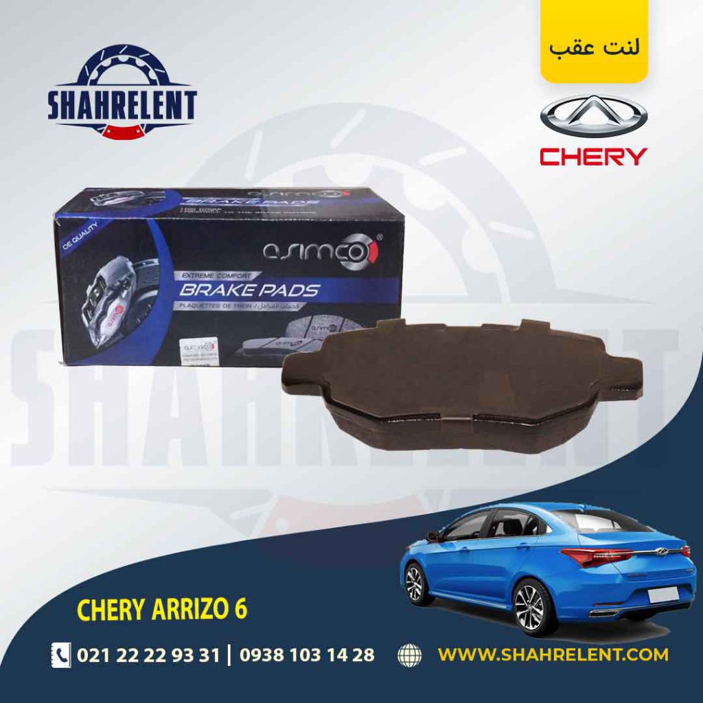 لنت ترمز عقب چری آریزو 6 برند آسیمکو (ASIMCO)