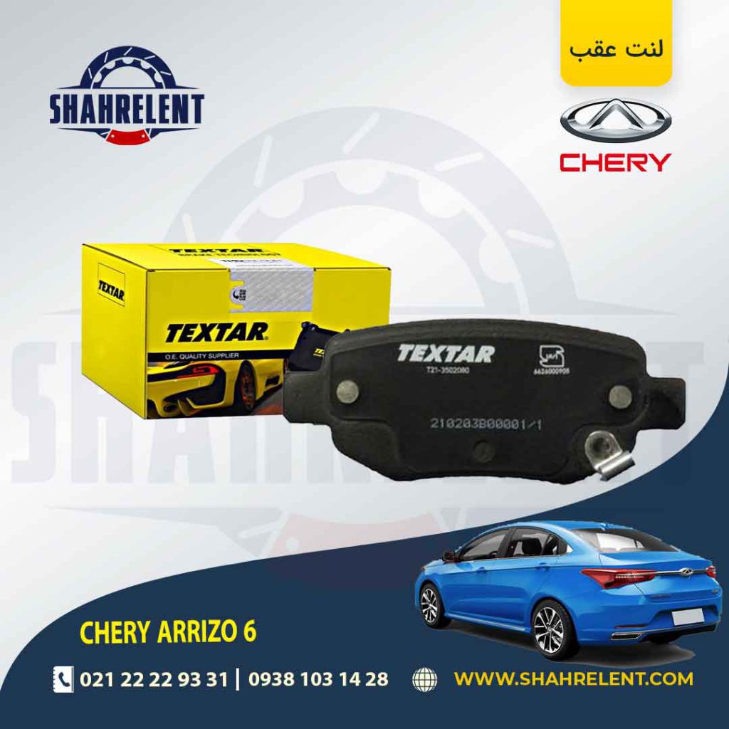 لنت ترمز عقب چری آریزو 6 برند تکستار (TEXTAR)