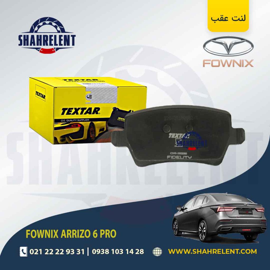 لنت ترمز عقب فونیکس آریزو 6 پرو برند تکستار (TEXTAR)