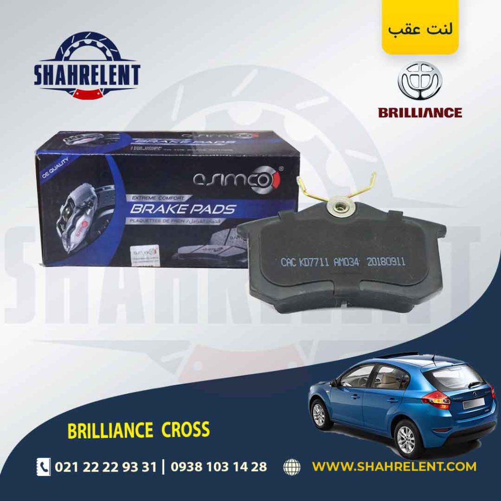 لنت ترمز عقب برلیانس کراس برند آسیمکو (asimco)