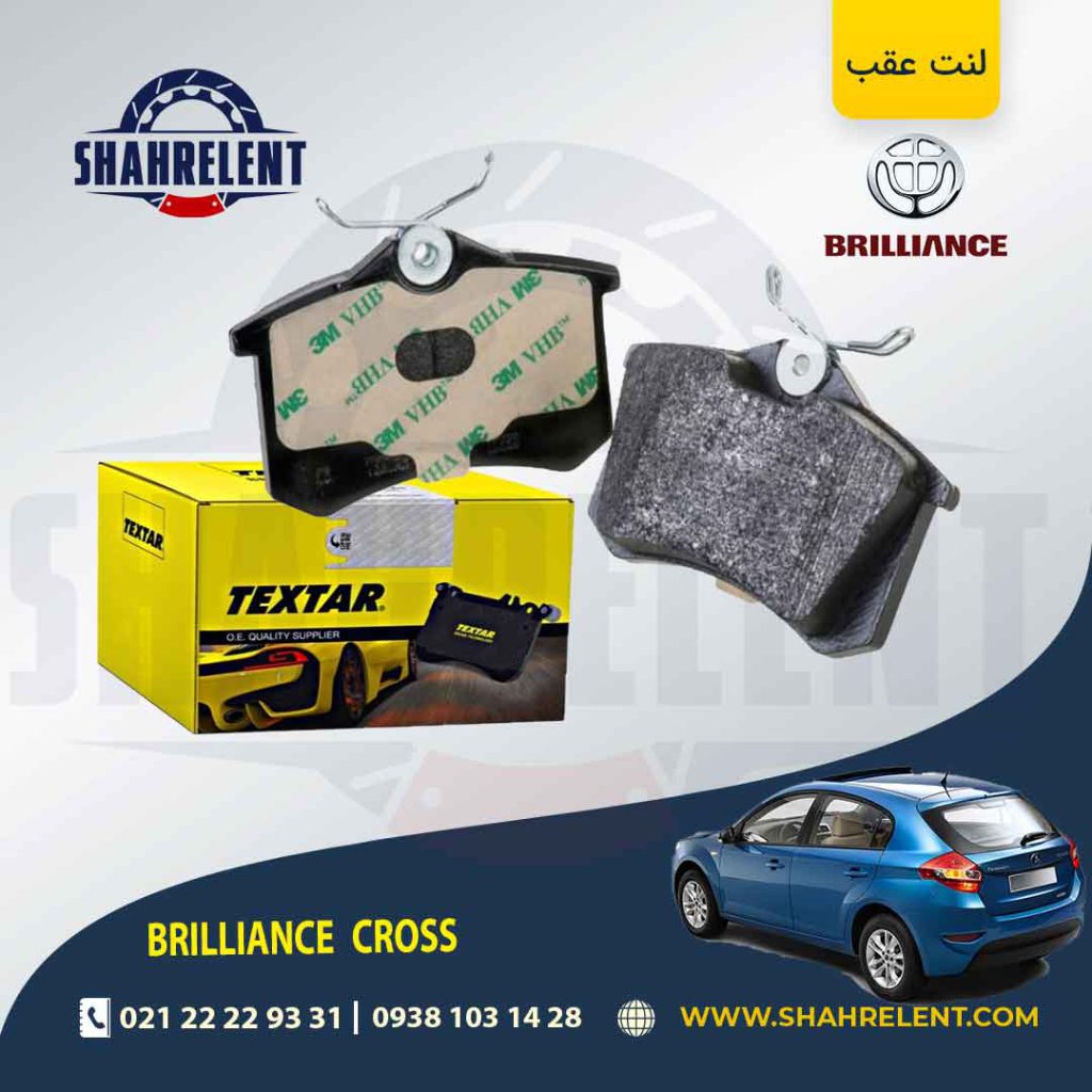 لنت ترمز عقب برلیانس کراس برند تکستار(TEXTAR)