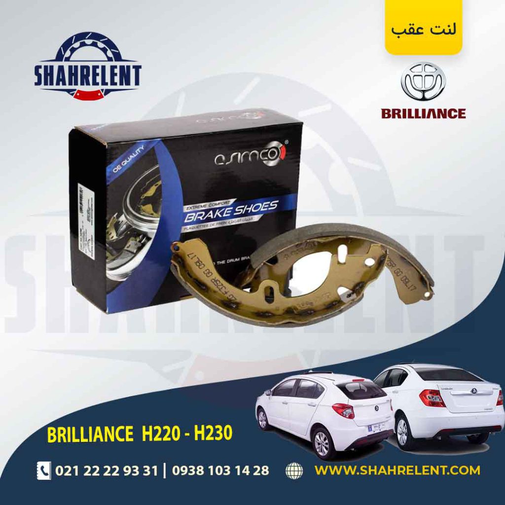 لنت ترمز عقب برلیانس H230/H220 برند آسیمکو (ASIMCO)