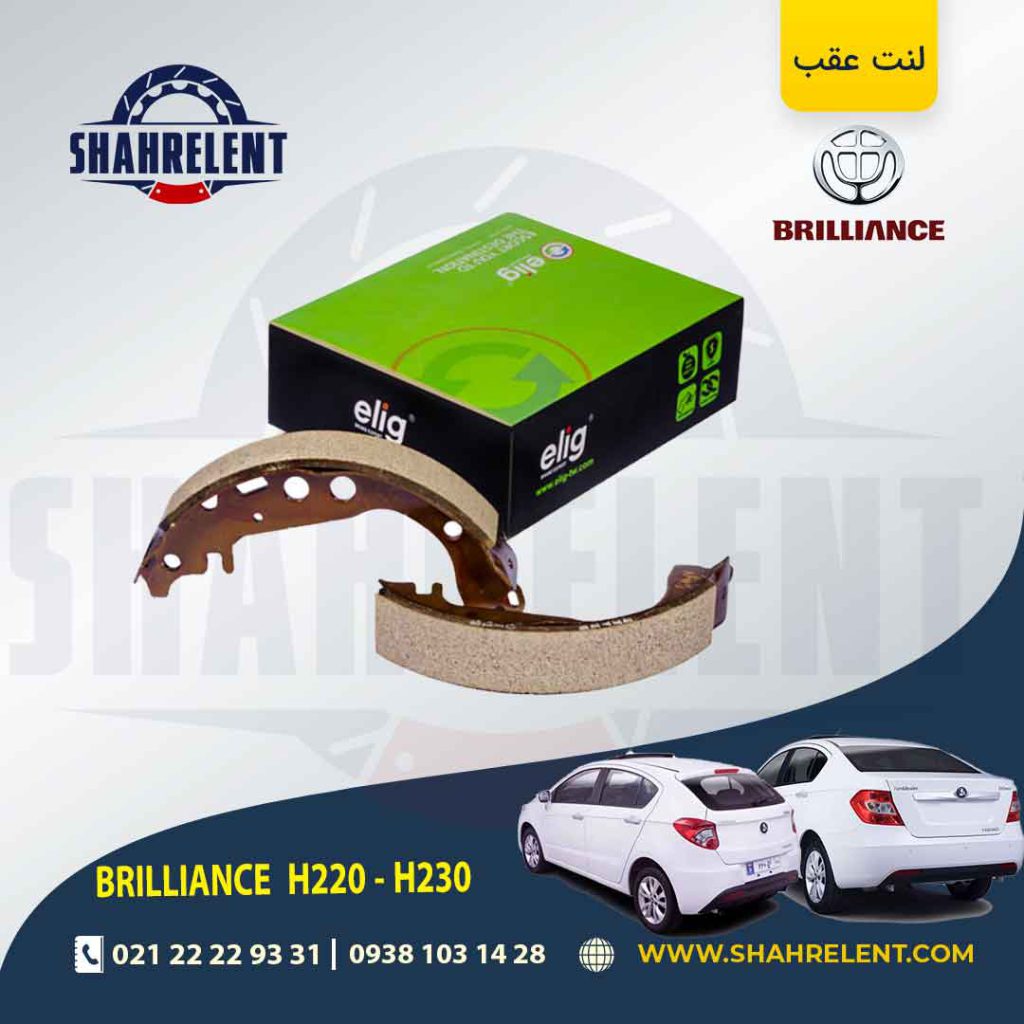 لنت ترمز عقب (کفشکی) برلیانس H230/H220 برند الیگ (ELIG)