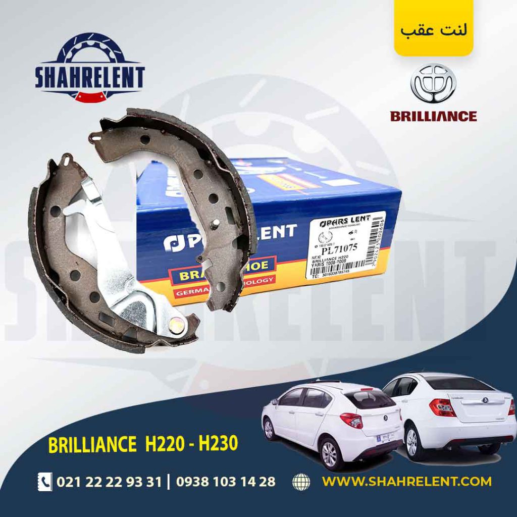 لنت ترمز عقب (کفشکی) برلیانس H230/H220 برند پارس (PARS)