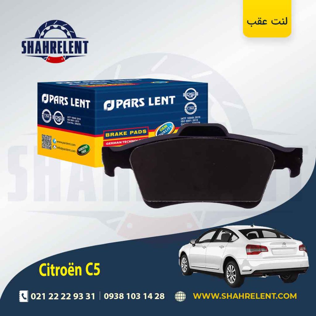 لنت ترمز عقب سیتروئن C5 برند پارس (PARS)