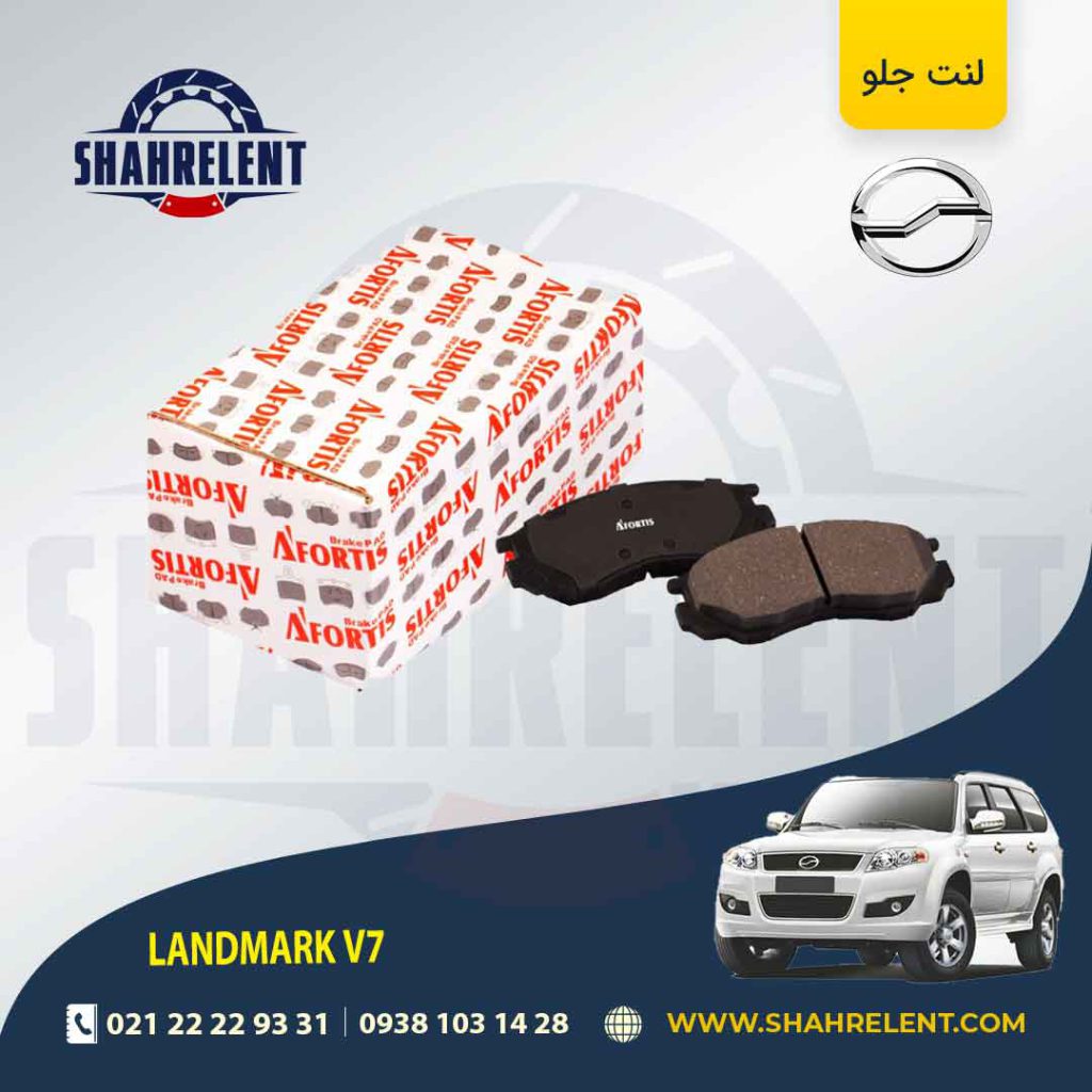 لنت ترمز جلو لندمارک V7 برند آفورتیس (AFORTIS)