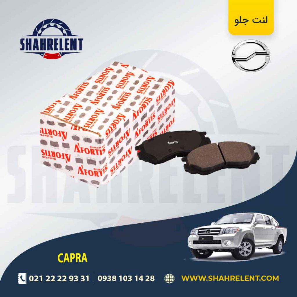 لنت ترمز جلو وانت کاپرا برند آفورتیس (AFORTIS)