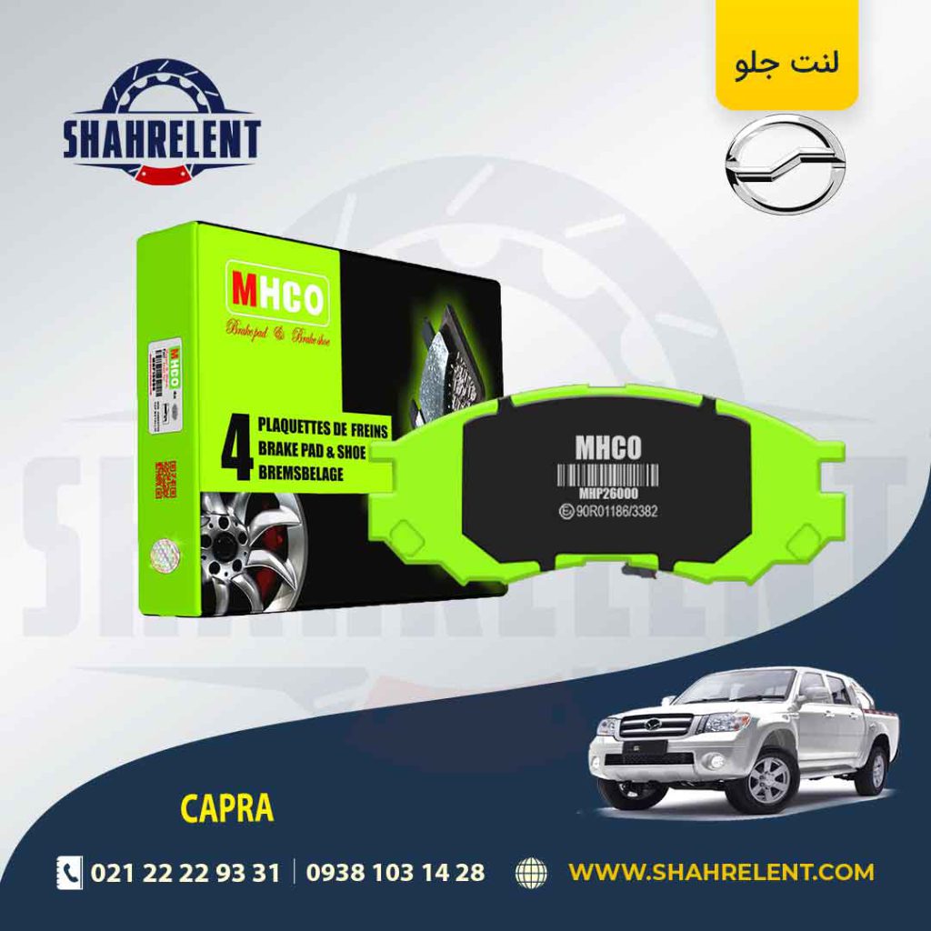 لنت ترمز جلو وانت کاپرا برند ام اچ کو (MHCO)